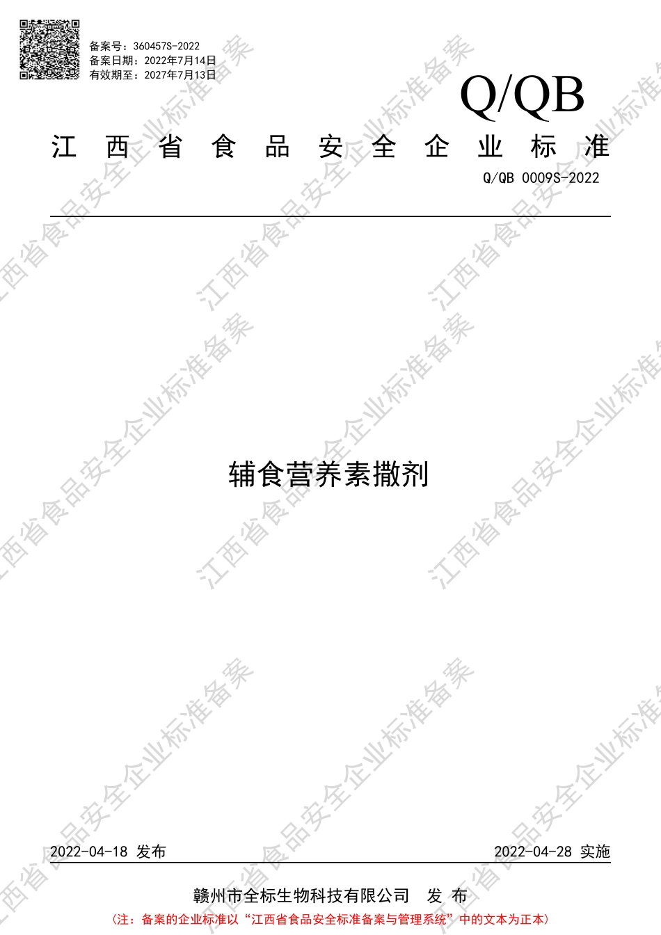 QQB 0009 S-2022 辅食营养素撒剂.pdf_第1页