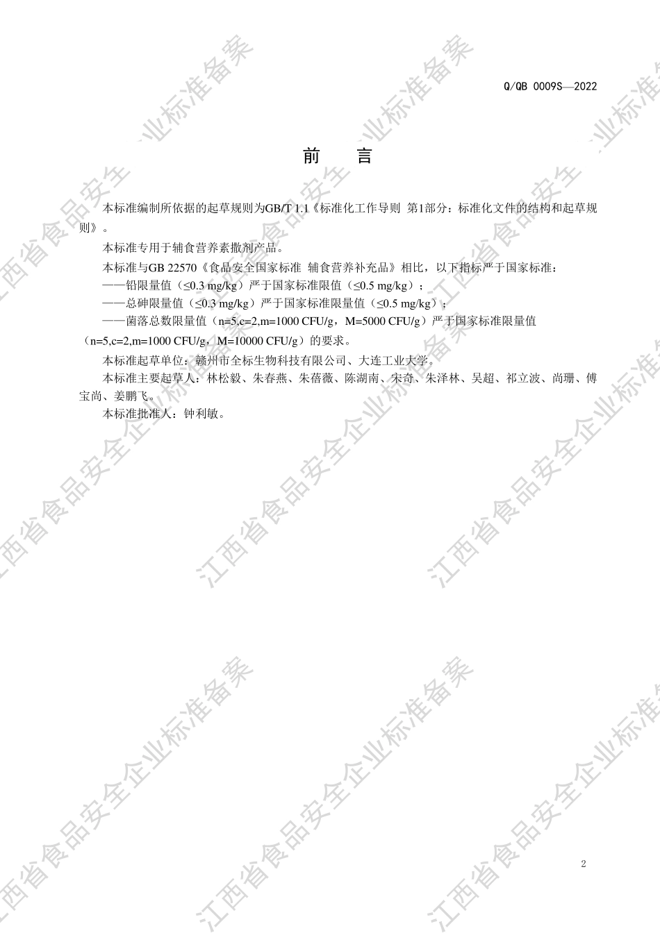 QQB 0009 S-2022 辅食营养素撒剂.pdf_第3页