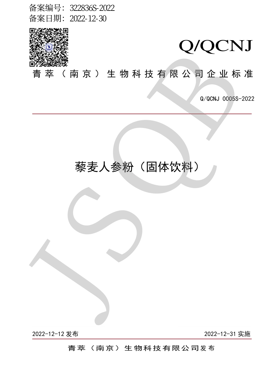 QQCNJ 0005 S-2022 藜麦人参粉（固体饮料）.pdf_第1页