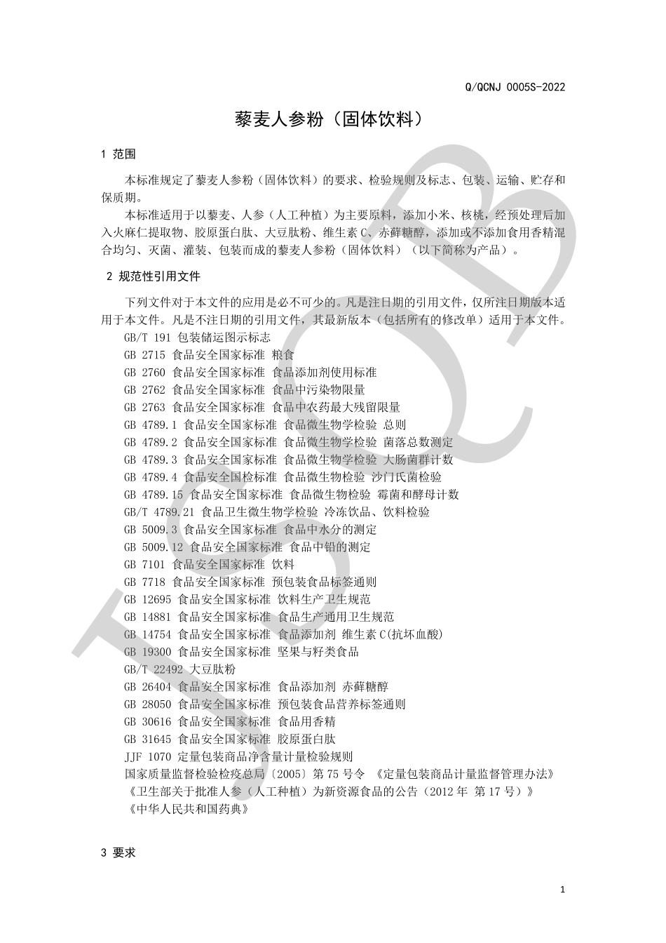 QQCNJ 0005 S-2022 藜麦人参粉（固体饮料）.pdf_第3页