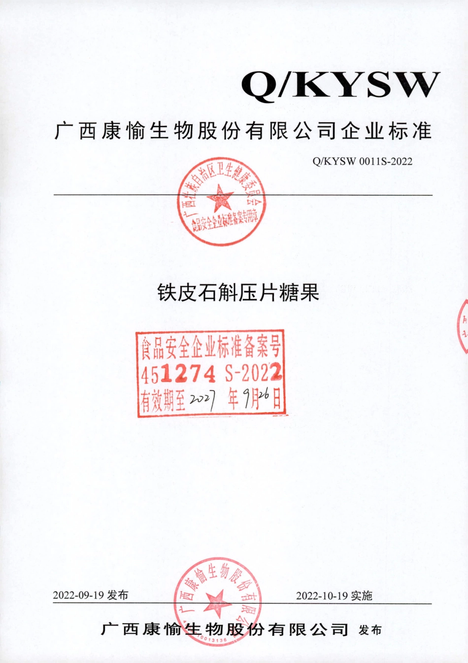 QKYSW 0011 S-2022 铁皮石斛压片糖果.pdf_第1页