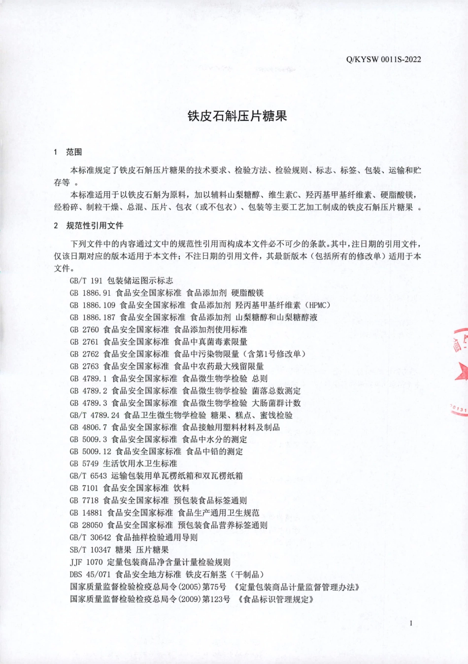 QKYSW 0011 S-2022 铁皮石斛压片糖果.pdf_第3页