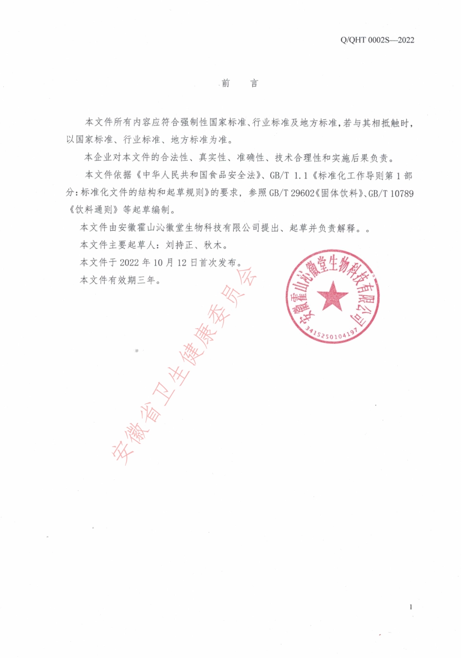 QQHT 0002 S-2022 石斛冲饮（固体饮料）.pdf_第2页