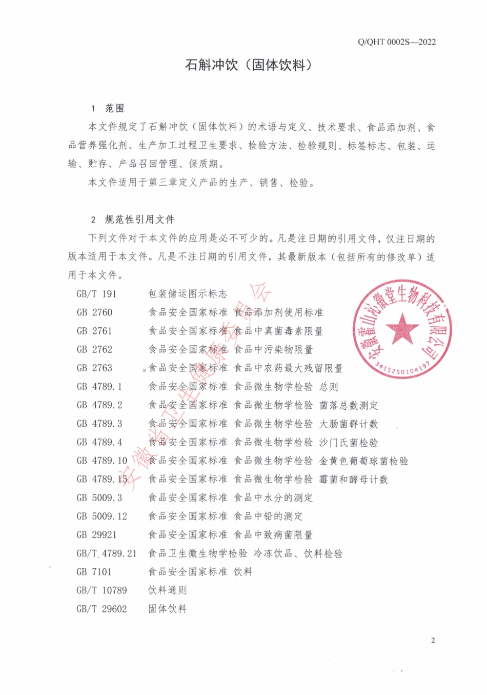 QQHT 0002 S-2022 石斛冲饮（固体饮料）.pdf_第3页