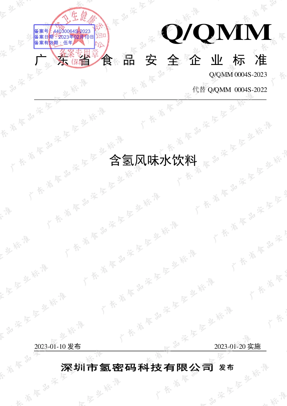 QQMM 0004 S-2023 含氢风味水饮料.pdf_第1页