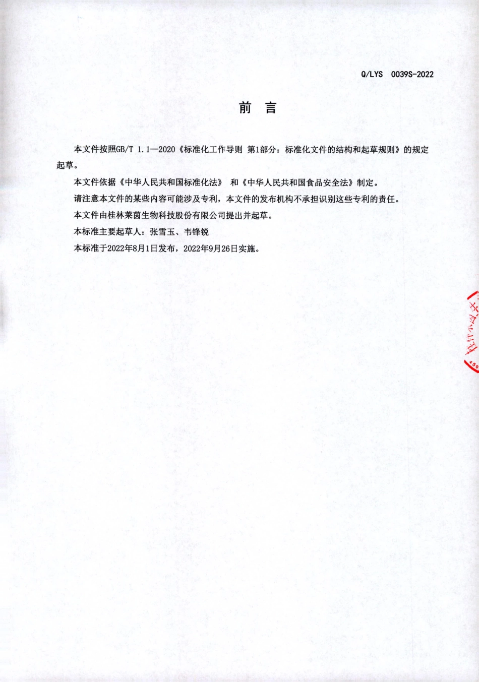 QLYS 0039 S-2022 罗汉果低倍甜果汁.pdf_第2页