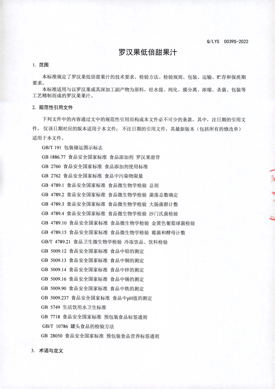 QLYS 0039 S-2022 罗汉果低倍甜果汁.pdf_第3页