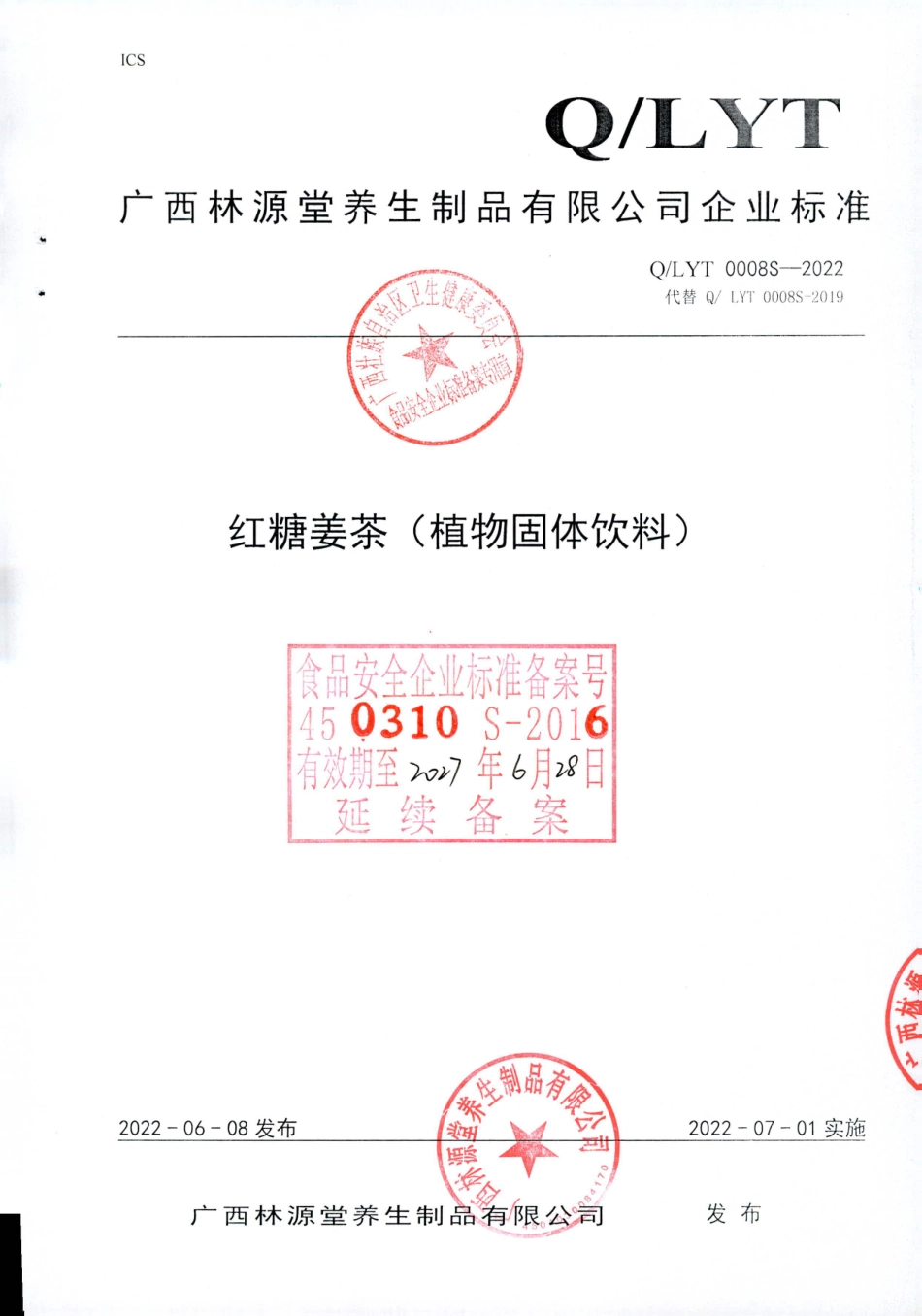 QLYT 0008 S-2022 红糖姜茶（植物固体饮料）.pdf_第1页