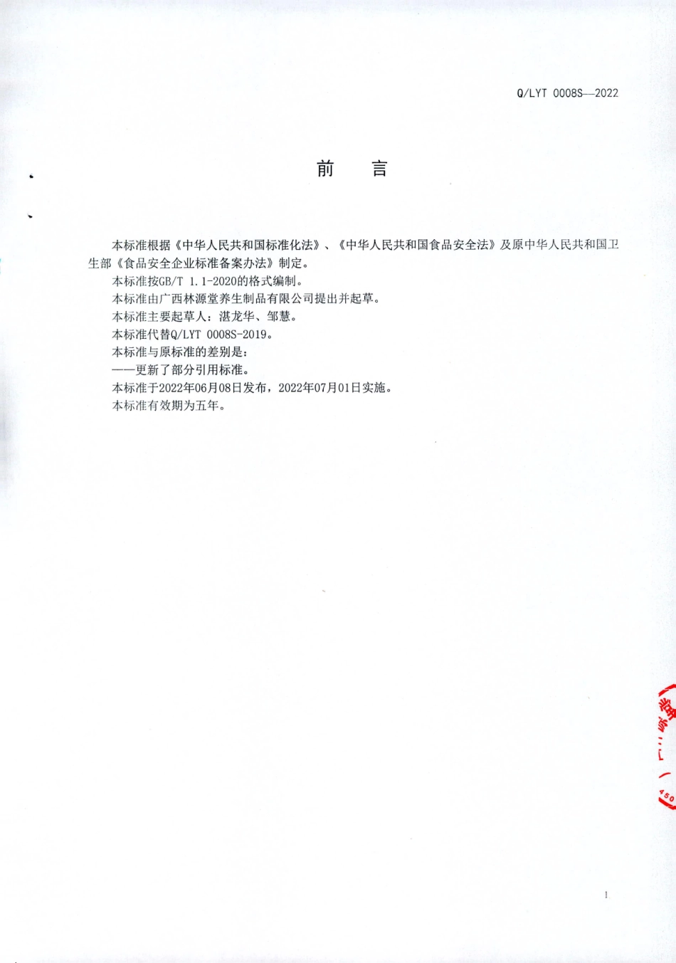 QLYT 0008 S-2022 红糖姜茶（植物固体饮料）.pdf_第2页