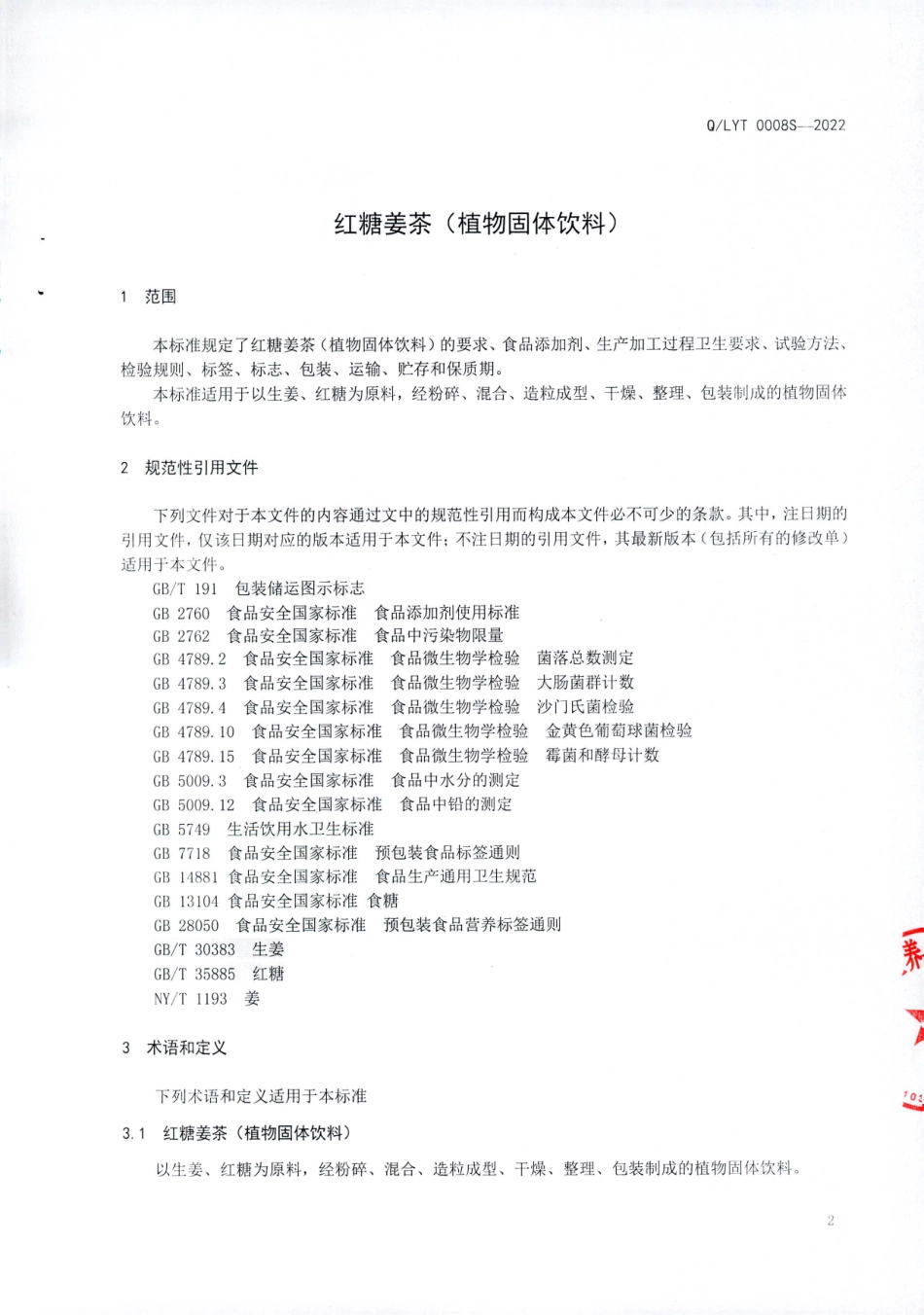 QLYT 0008 S-2022 红糖姜茶（植物固体饮料）.pdf_第3页