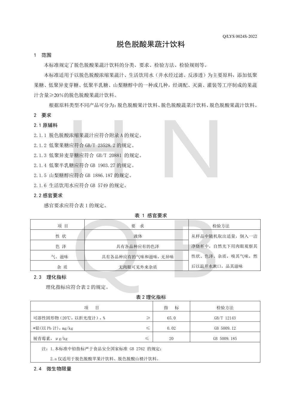 QLYS 0024 S-2022 脱色脱酸果蔬汁饮料.pdf_第3页
