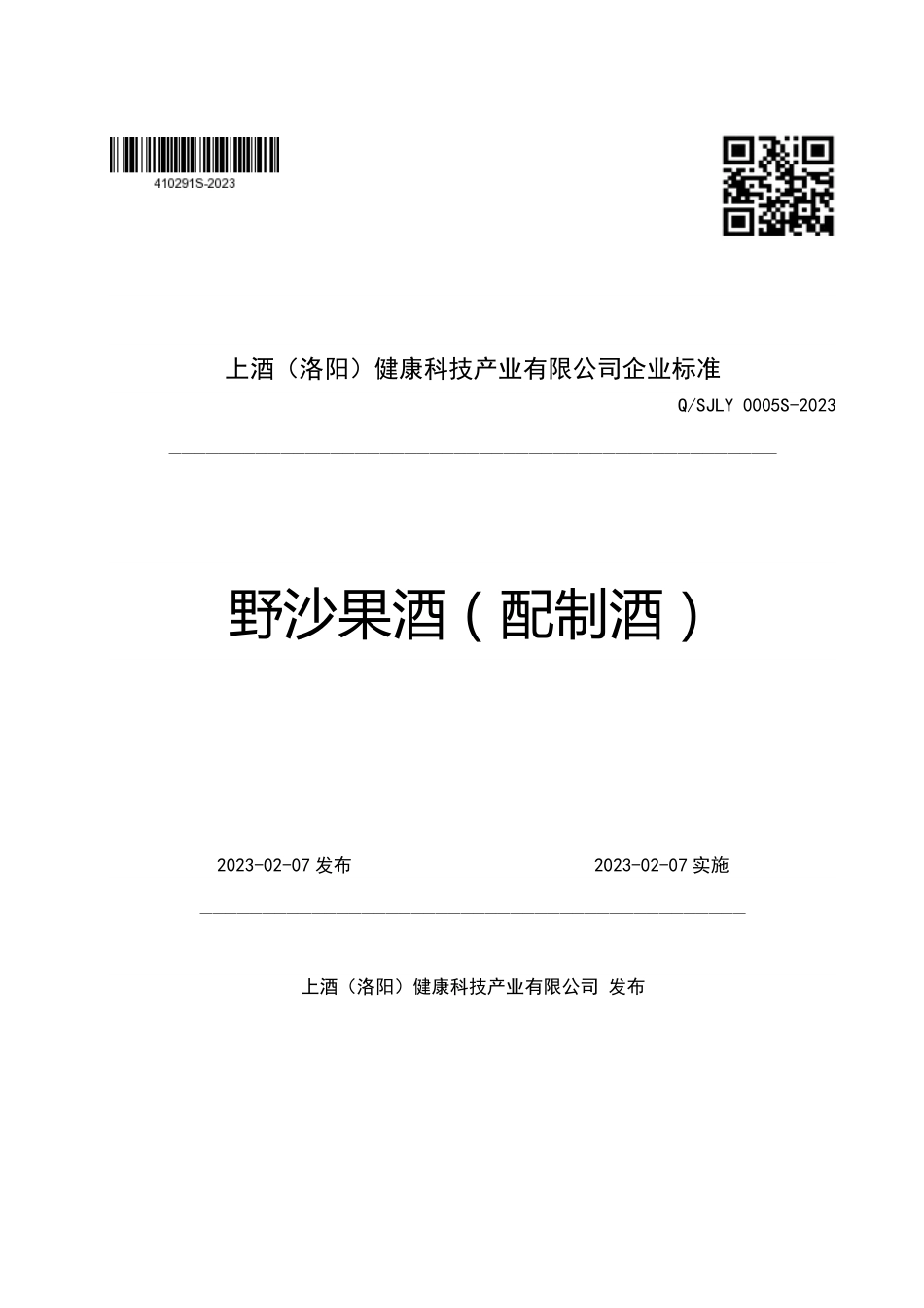 QSJLY 0005 S-2023 野沙果酒（配制酒）.pdf_第1页