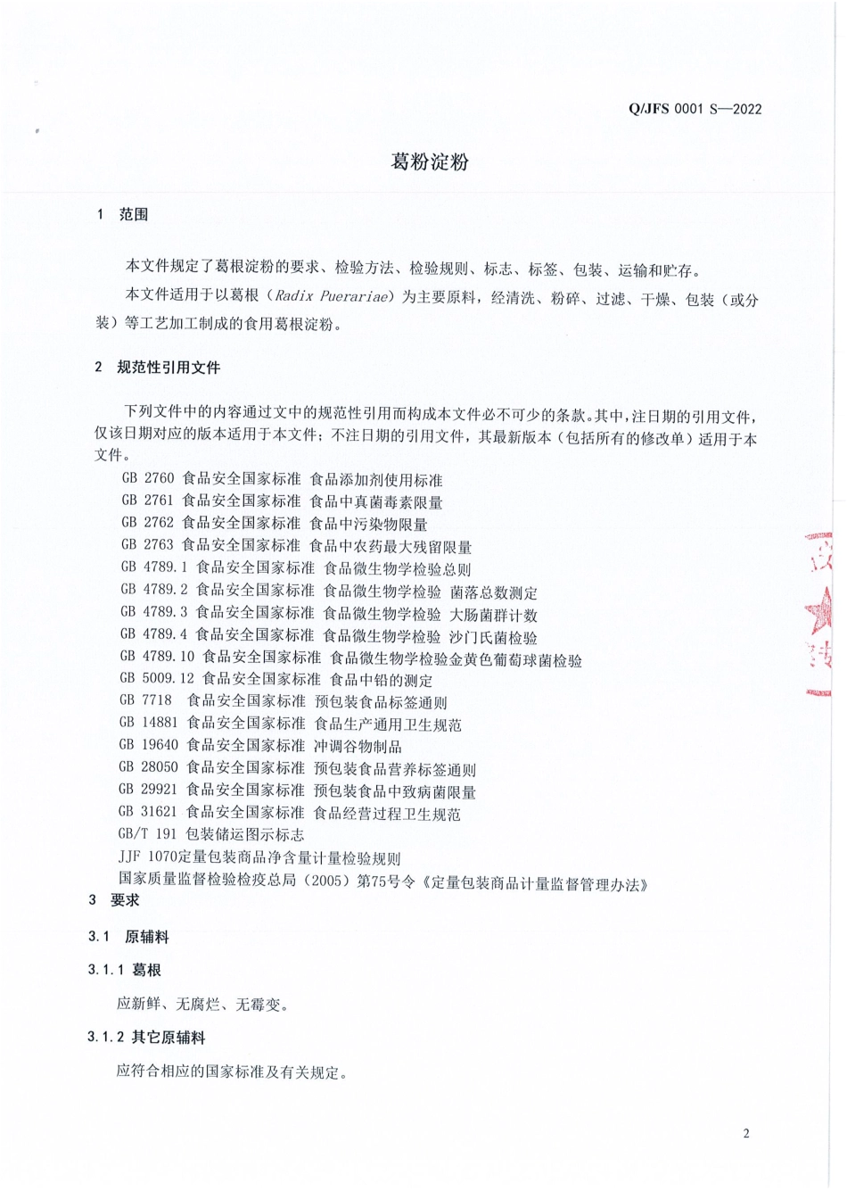 QJFS 0001 S-2022 葛根淀粉.pdf_第3页