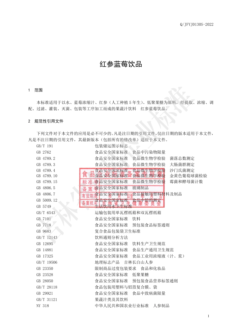 QJFYJ 0130 S-2022 红参蓝莓饮品.pdf_第2页