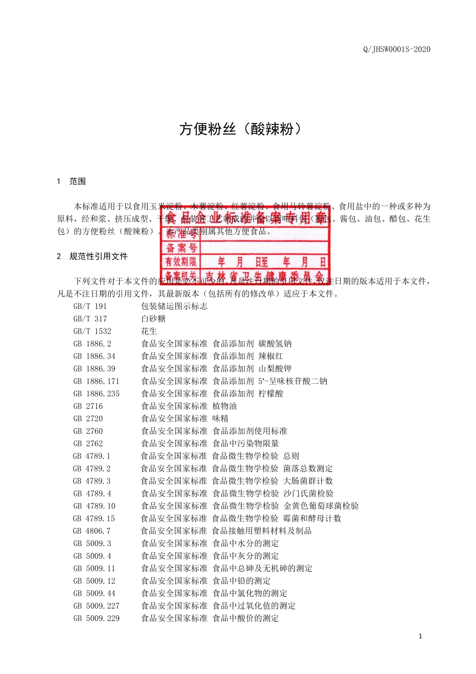 QJHSW 0001 S-2020 方便粉丝（酸辣粉）.pdf_第2页
