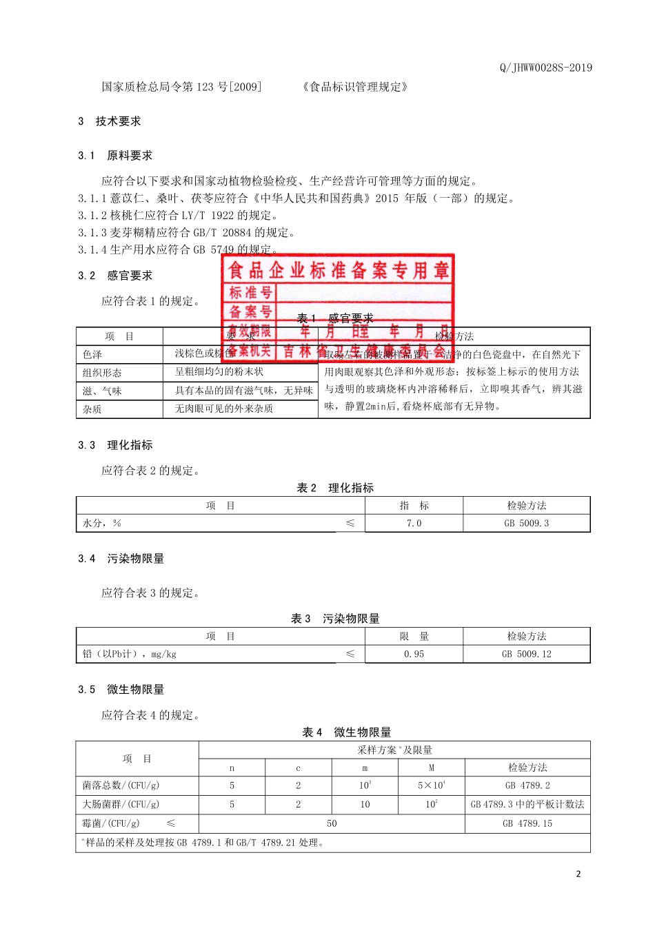 QJHWW 0028 S-2019 薏苡仁固体饮料.pdf_第3页