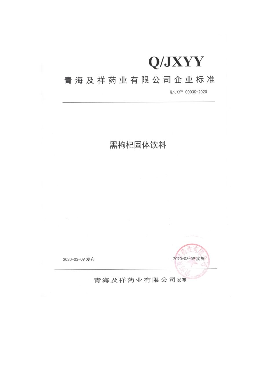 QJXYY 0003 S-2020 黑枸杞固体饮料.pdf_第1页
