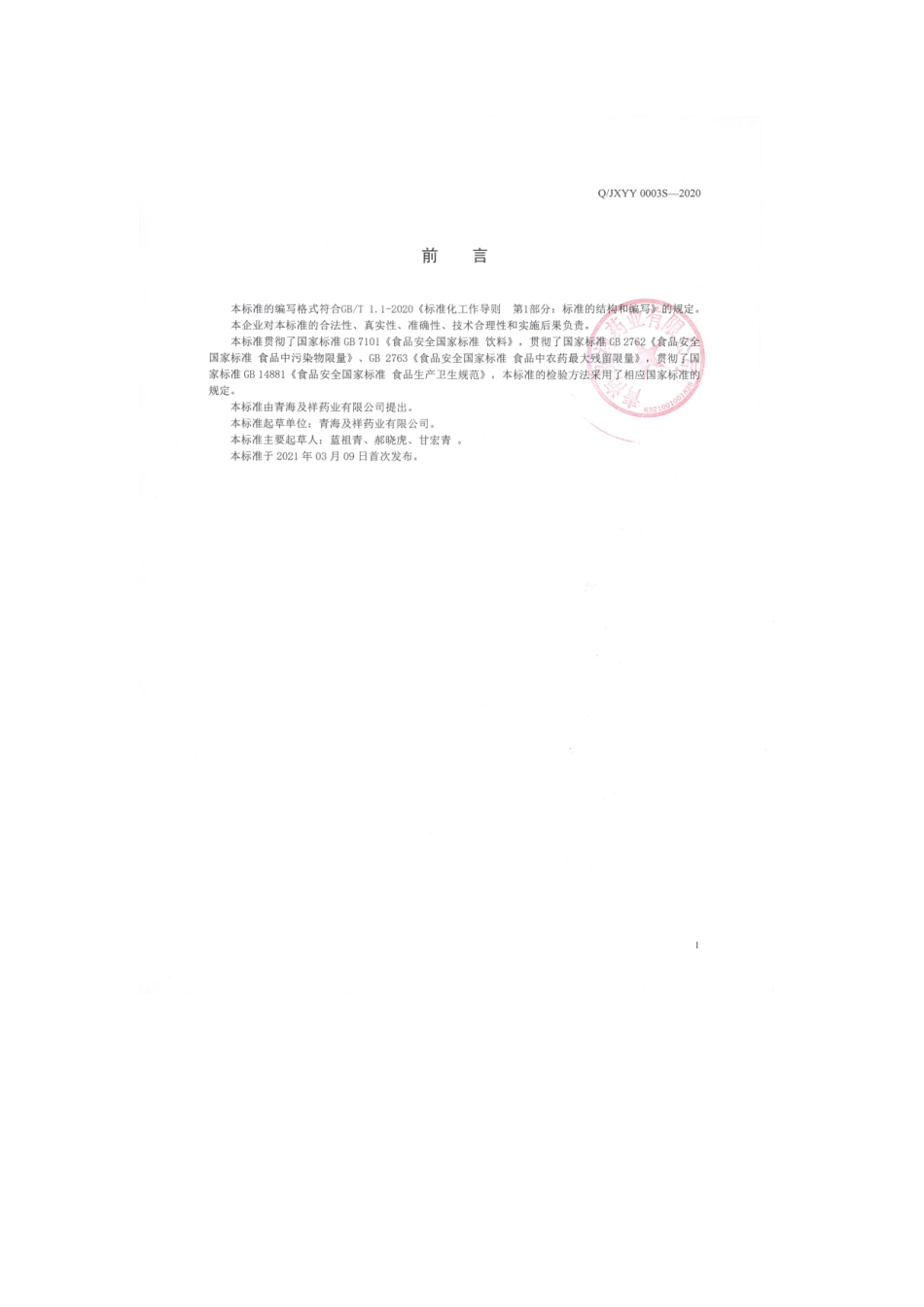 QJXYY 0003 S-2020 黑枸杞固体饮料.pdf_第2页