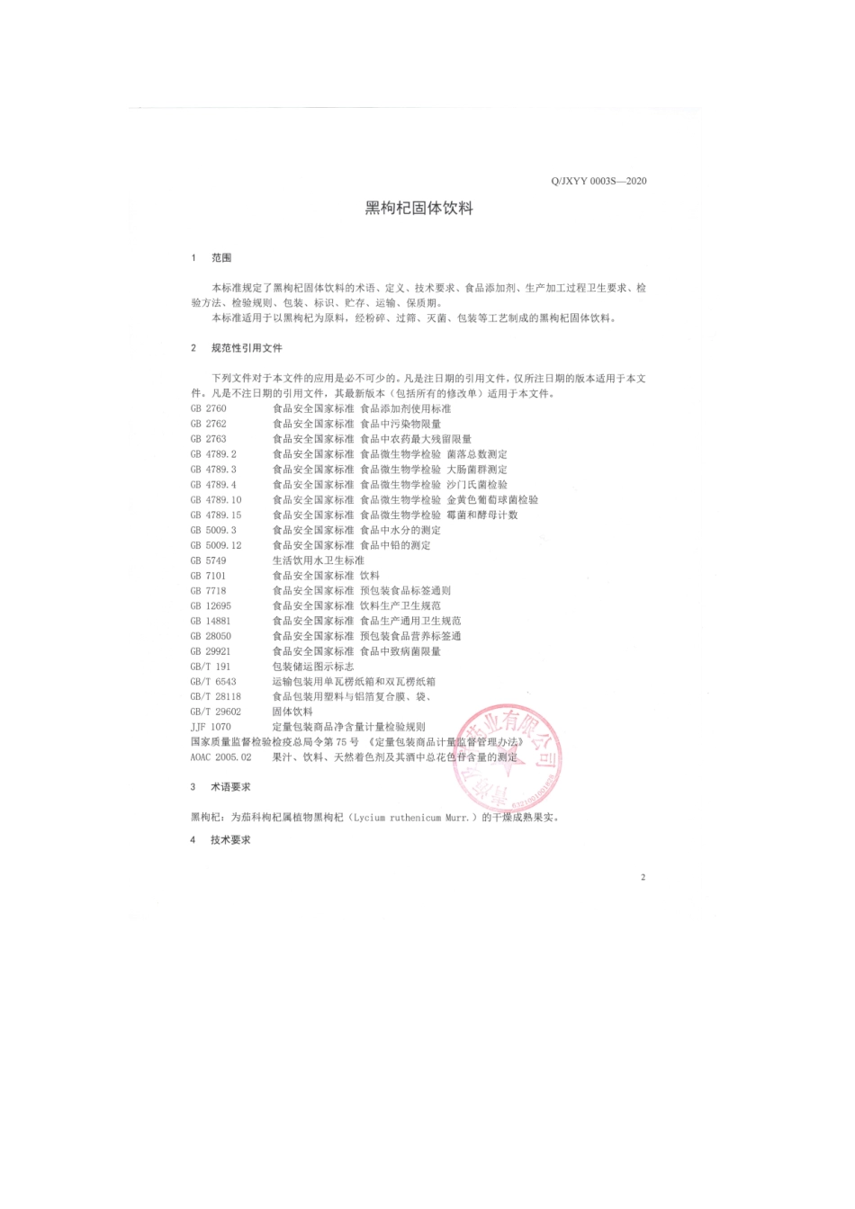 QJXYY 0003 S-2020 黑枸杞固体饮料.pdf_第3页