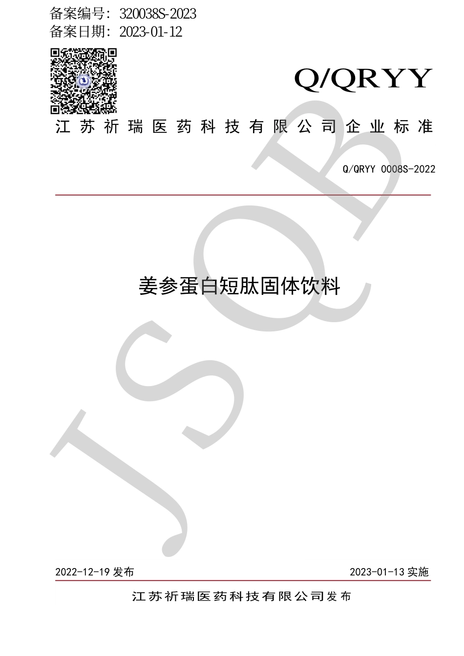 QQRYY 0008 S-2022 姜参蛋白短肽固体饮料.pdf_第1页