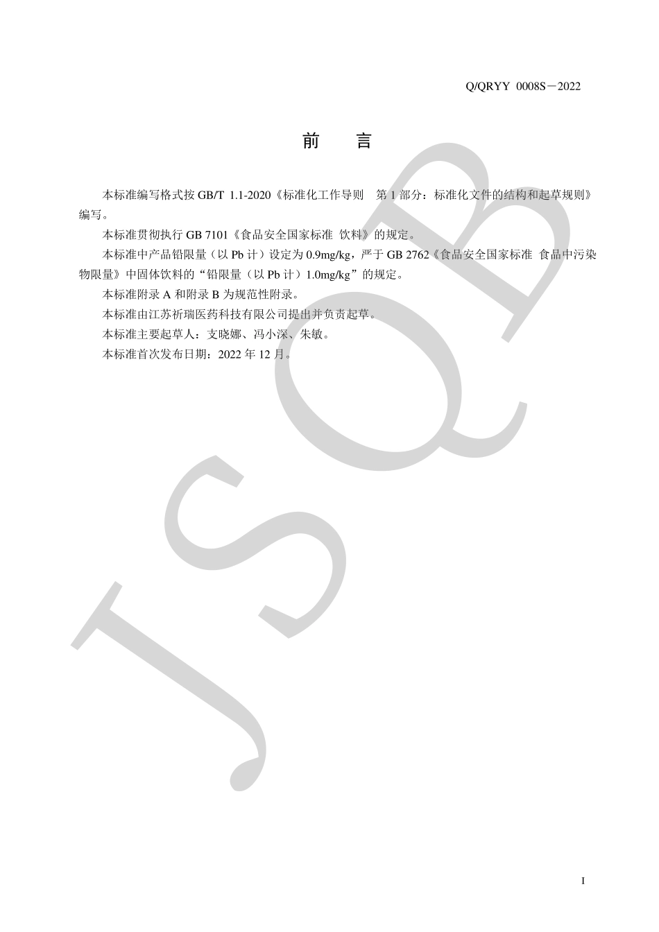 QQRYY 0008 S-2022 姜参蛋白短肽固体饮料.pdf_第2页