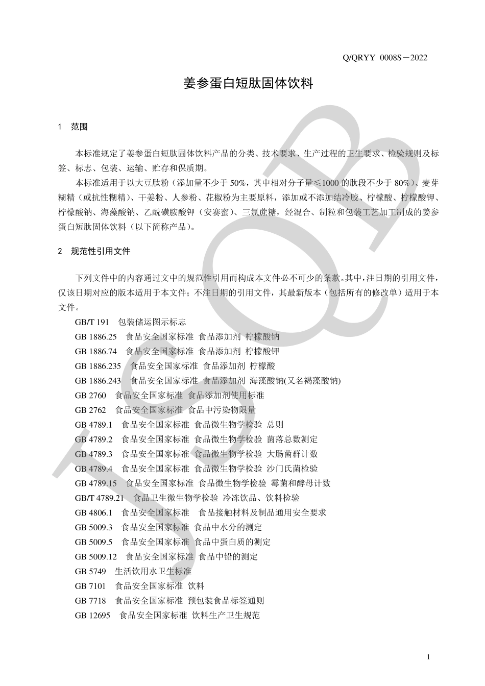 QQRYY 0008 S-2022 姜参蛋白短肽固体饮料.pdf_第3页