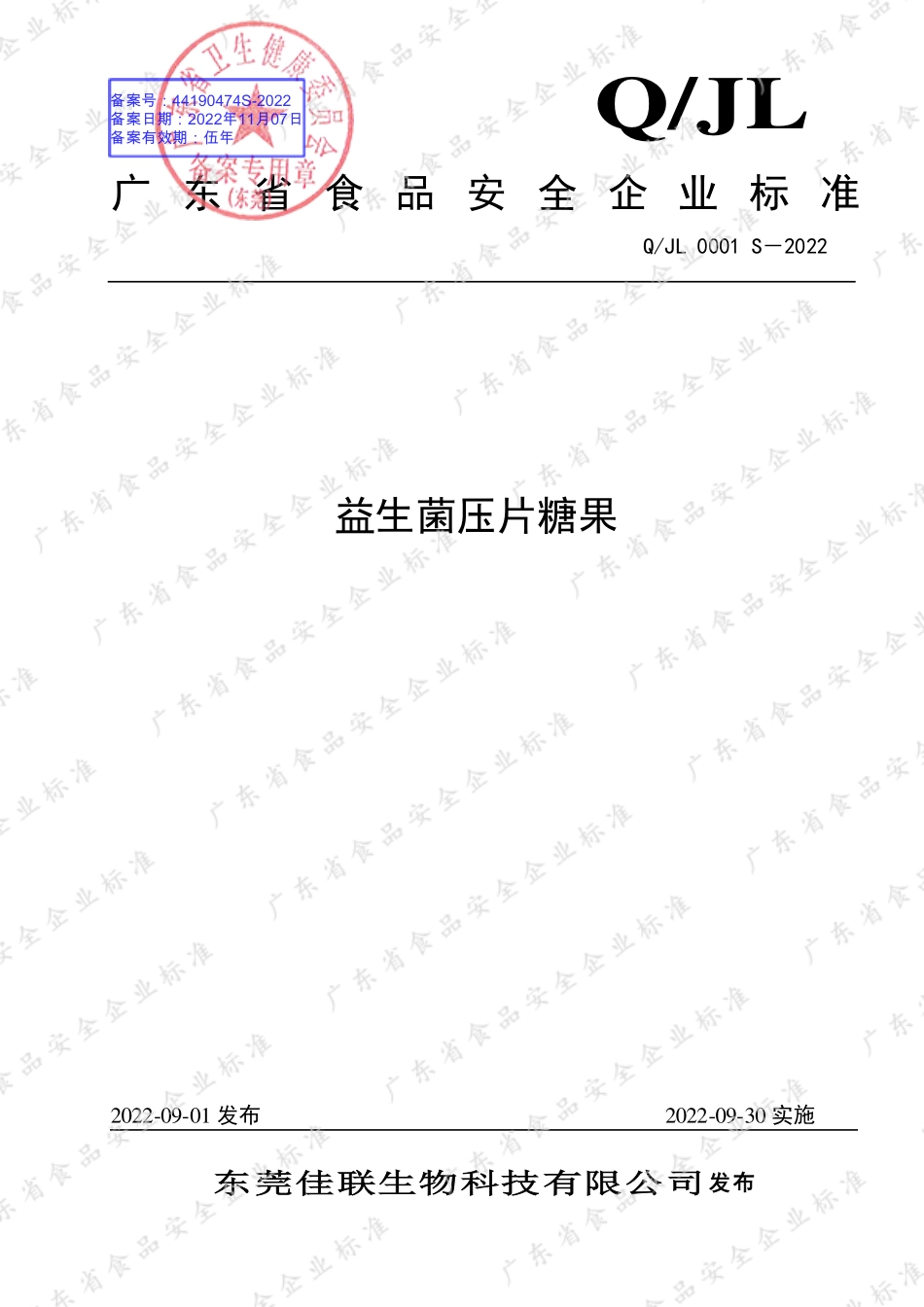 QJL 0001 S-2022 益生菌压片糖果.pdf_第1页