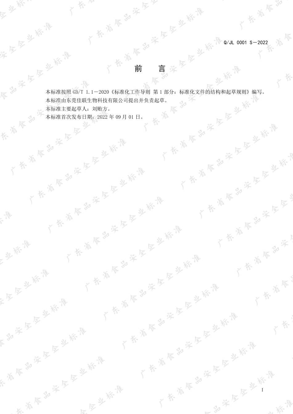QJL 0001 S-2022 益生菌压片糖果.pdf_第2页