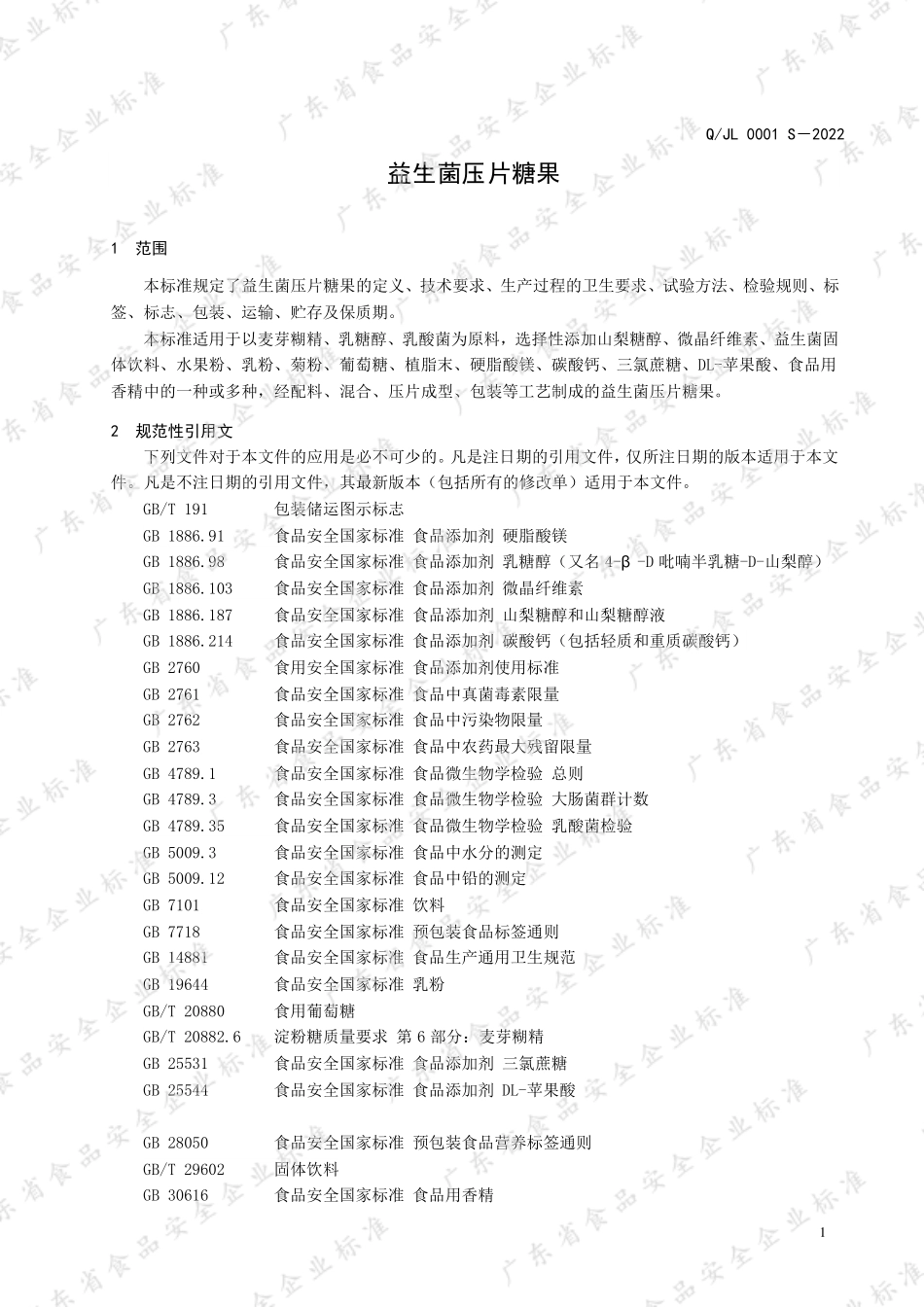QJL 0001 S-2022 益生菌压片糖果.pdf_第3页