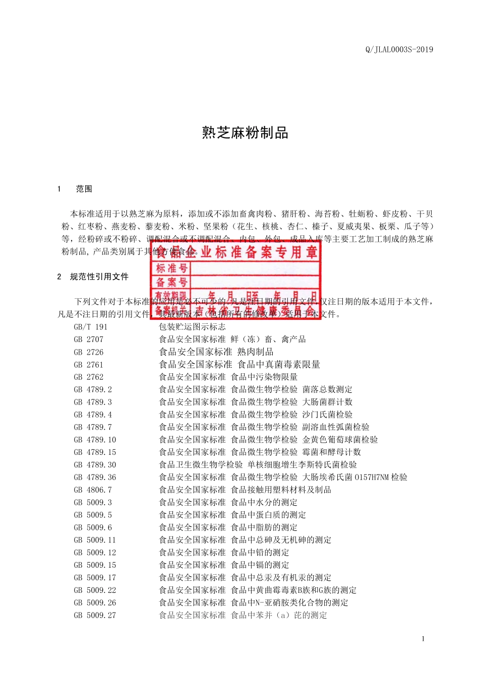 QJLAL 0003 S-2019 熟芝麻粉制品.pdf_第2页