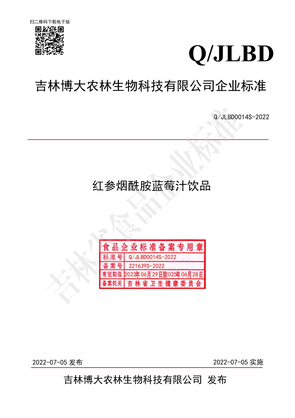 QJLBD 0014 S-2022 红参烟酰胺蓝莓汁饮品.pdf_第1页