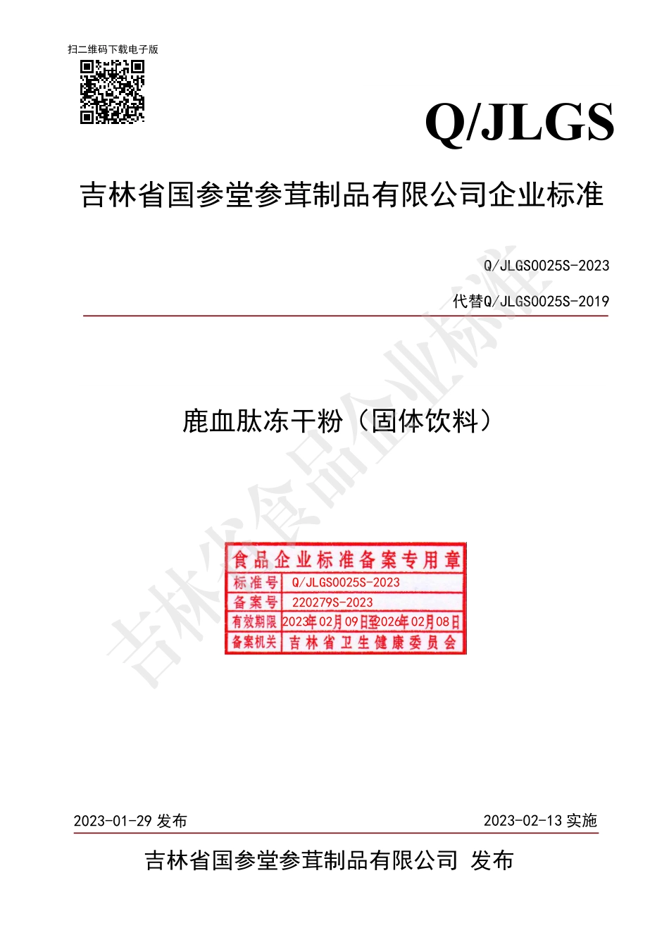 QJLGS 0025 S-2023 鹿血肽冻干粉（固体饮料）.pdf_第1页