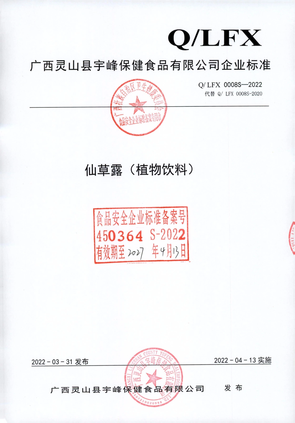 QLFX 0008 S-2022 仙草露（植物饮料）.pdf_第1页