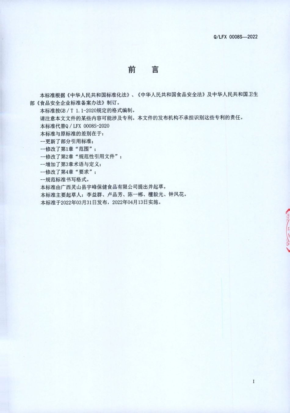 QLFX 0008 S-2022 仙草露（植物饮料）.pdf_第2页