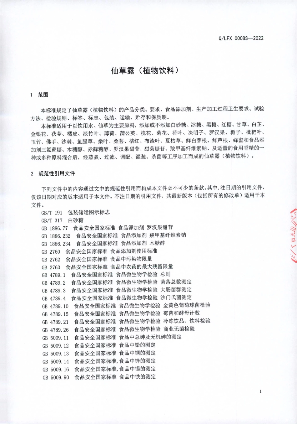 QLFX 0008 S-2022 仙草露（植物饮料）.pdf_第3页