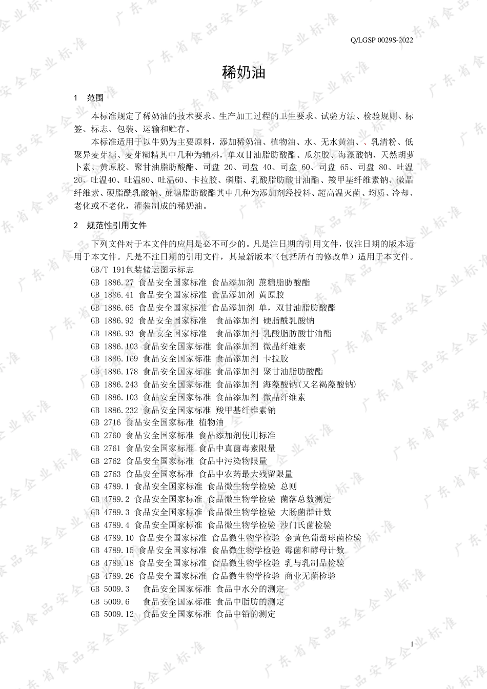 QLGSP 0029 S-2022 稀奶油.pdf_第3页