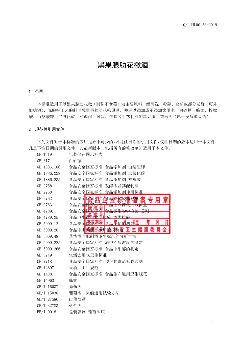 QLHHL 0015 S-2019 黑果腺肋花楸酒.pdf_第2页