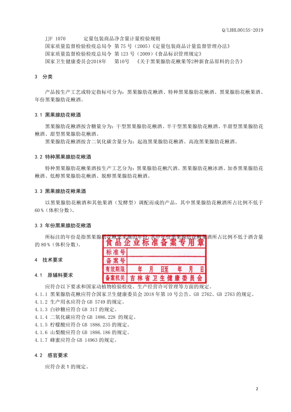 QLHHL 0015 S-2019 黑果腺肋花楸酒.pdf_第3页