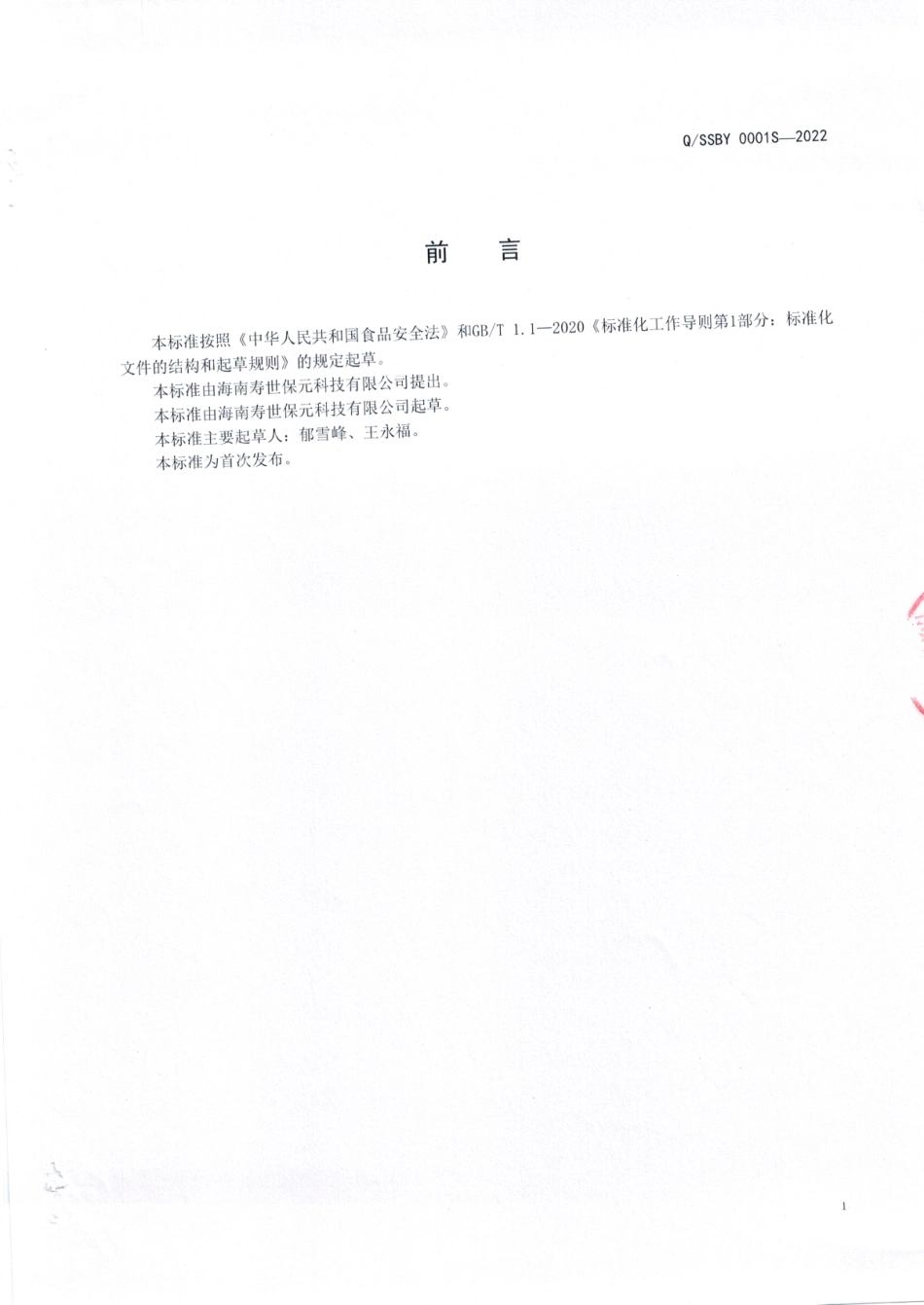 QSSBY 0001 S-2022 人参玉竹固体饮料.pdf_第2页