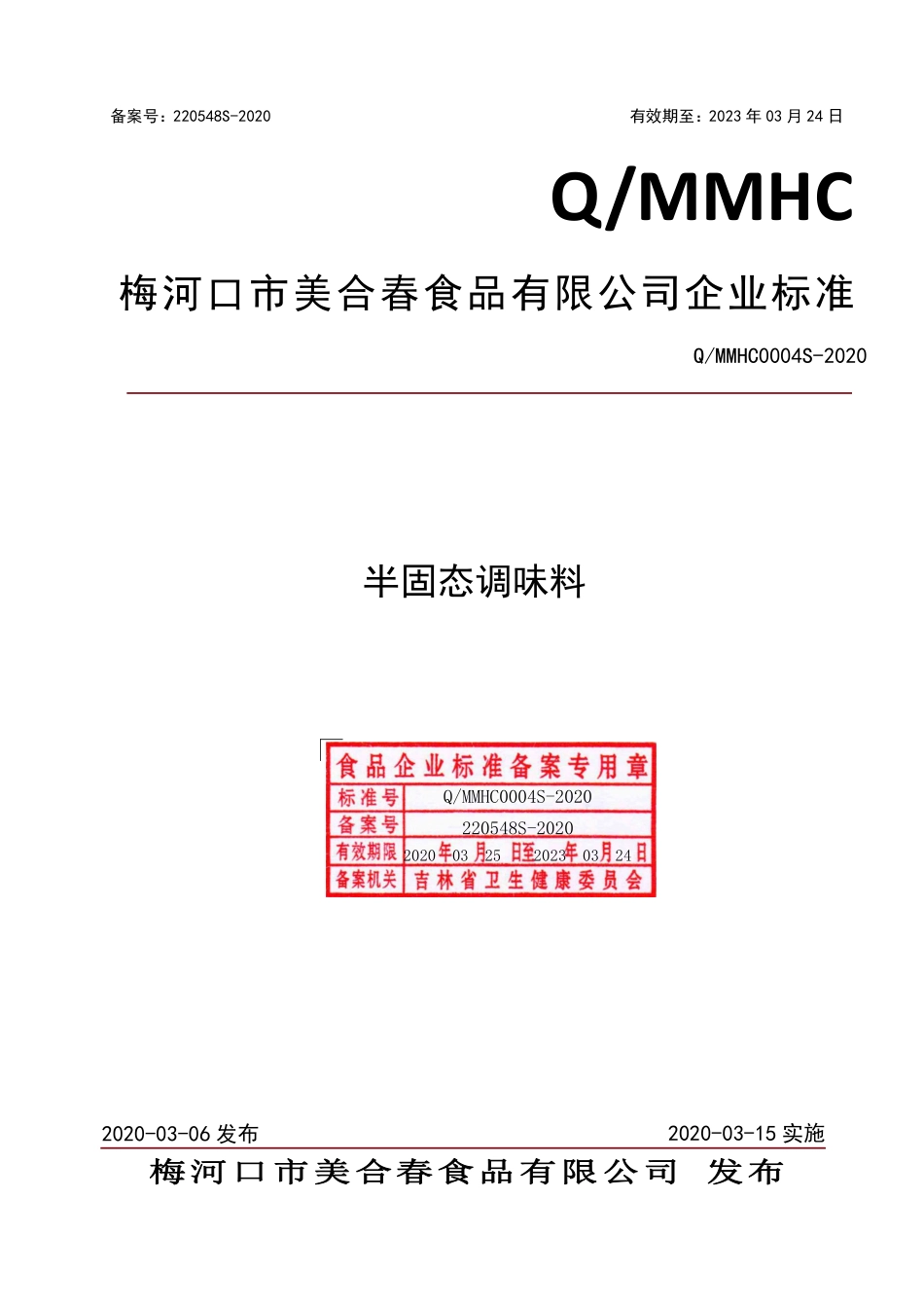 QMMHC 0004 S-2020 半固态调味料.pdf_第1页