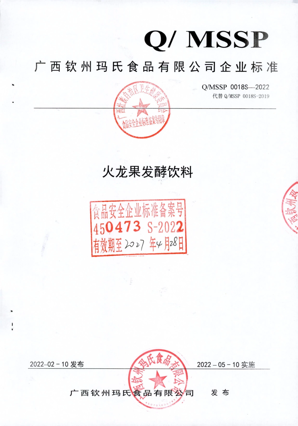 QMSSP 0018 S-2022 火龙果发酵饮料.pdf_第1页