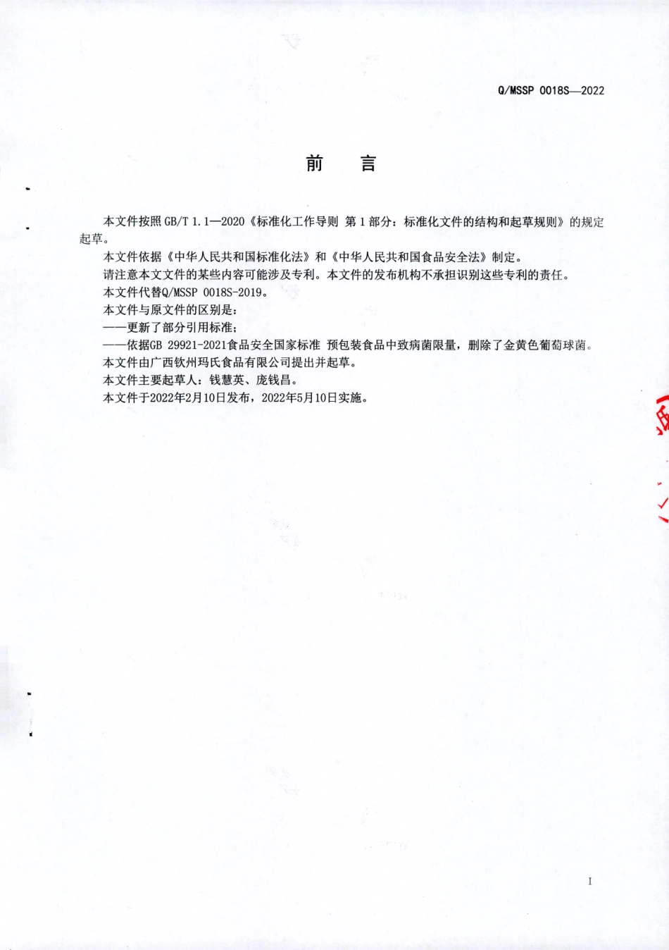 QMSSP 0018 S-2022 火龙果发酵饮料.pdf_第2页