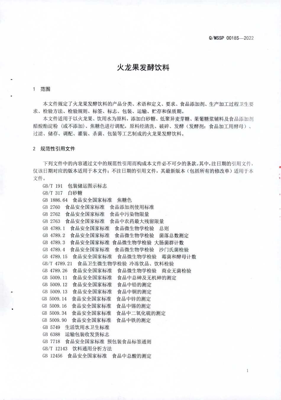 QMSSP 0018 S-2022 火龙果发酵饮料.pdf_第3页