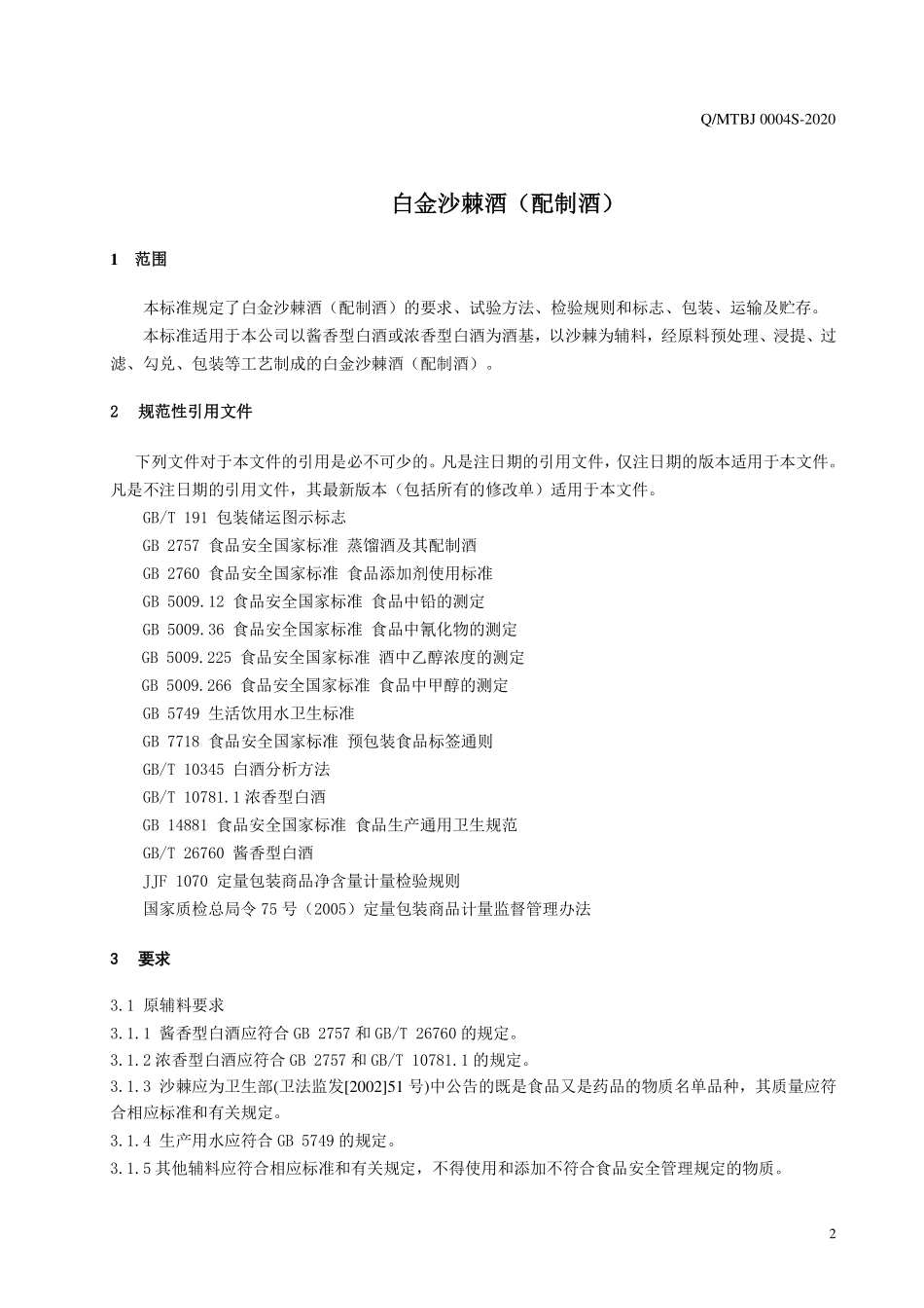 QMTBJ 0004 S-2020 白金沙棘酒（配制酒）.pdf_第3页