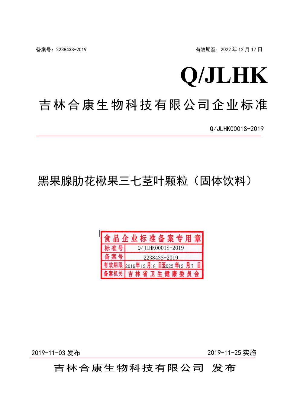 QJLHK 0001 S-2019 黑果腺肋花楸果三七茎叶颗粒（固体饮料）.pdf_第1页