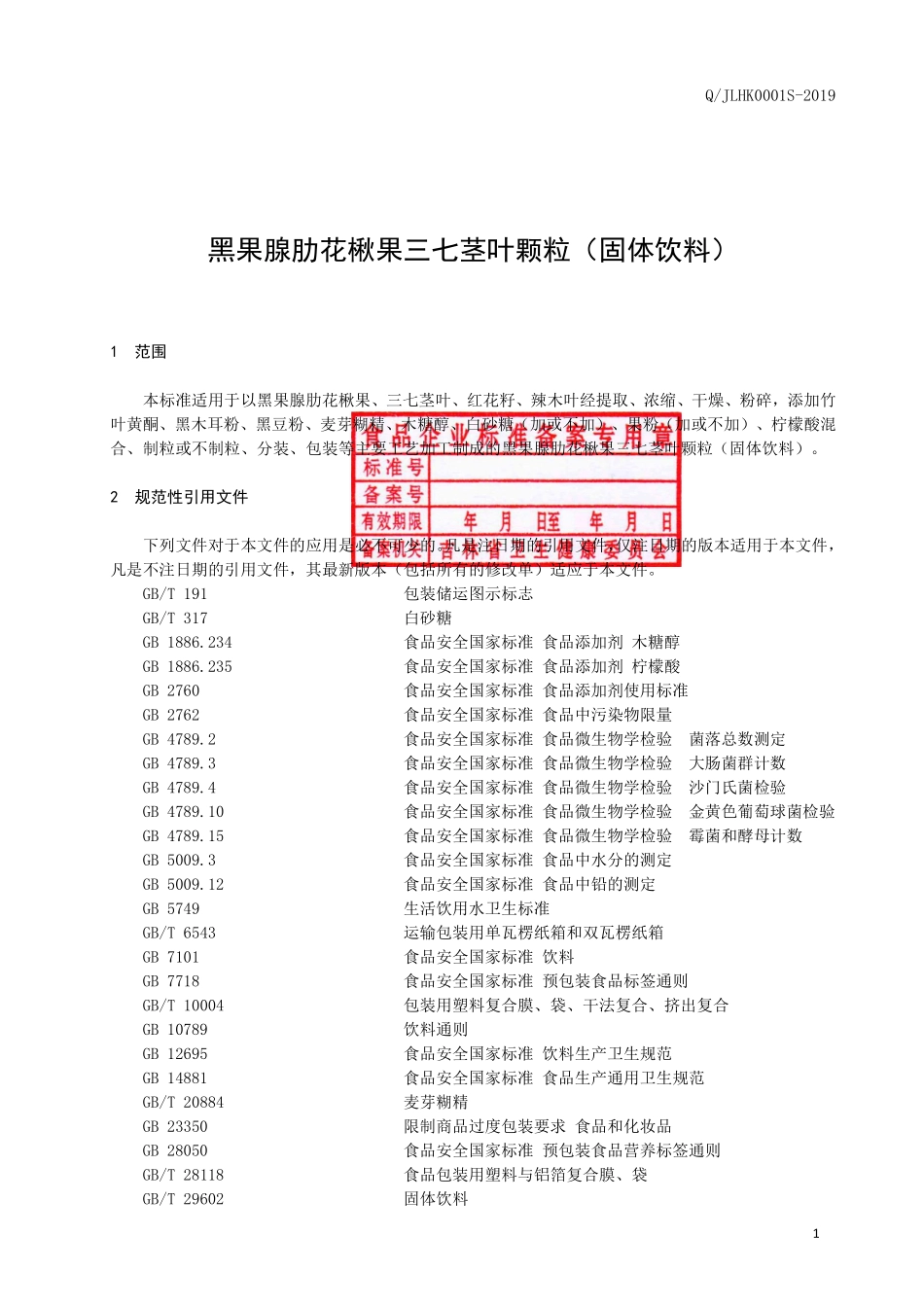 QJLHK 0001 S-2019 黑果腺肋花楸果三七茎叶颗粒（固体饮料）.pdf_第2页