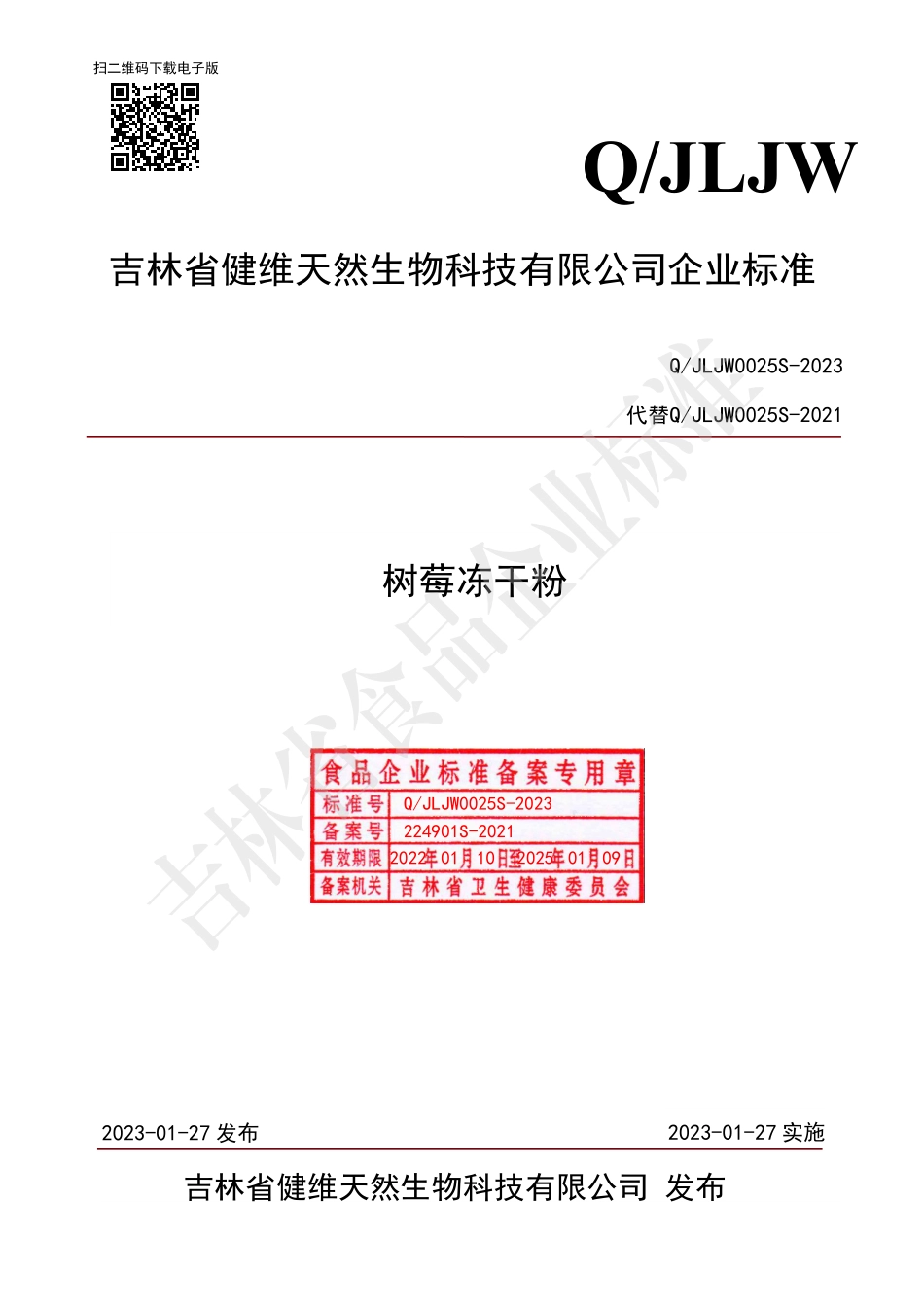QJLJW 0025 S-2023 树莓冻干粉.pdf_第1页