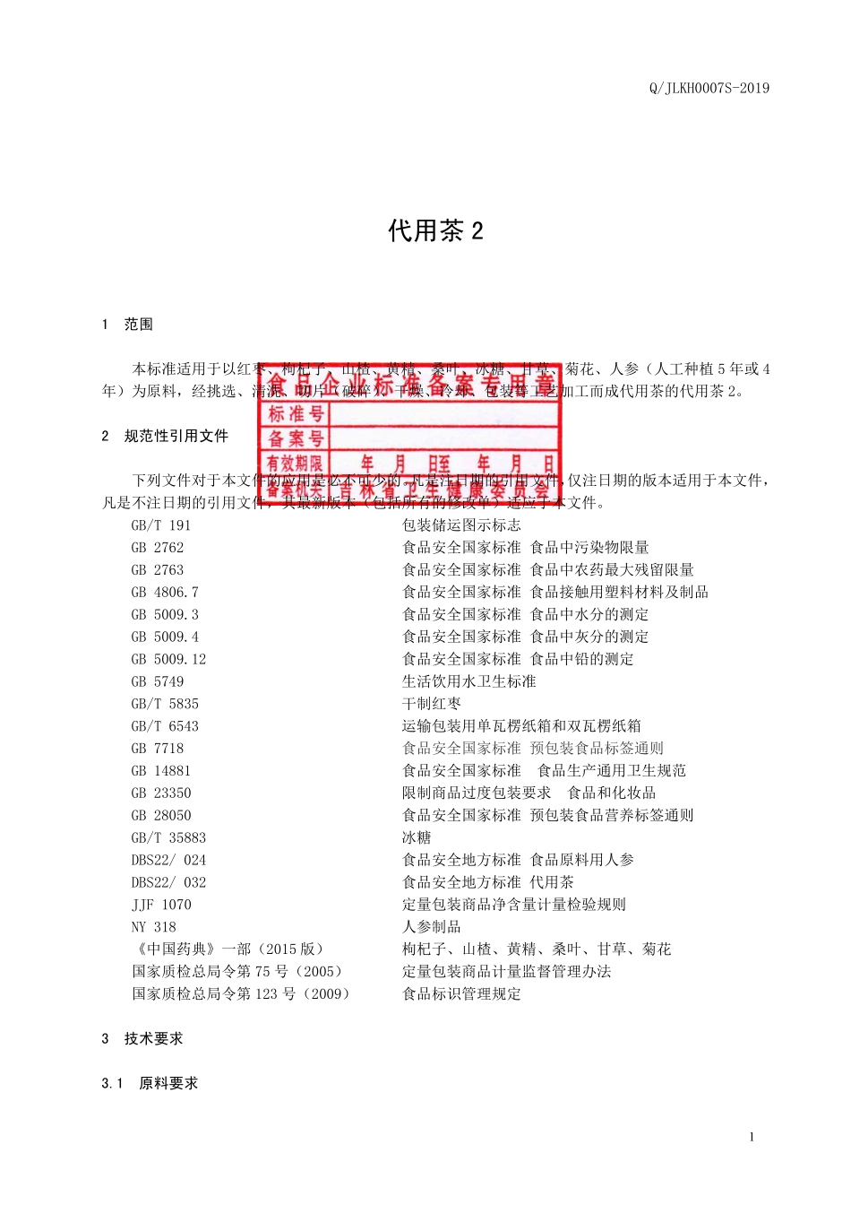 QJLKH 0007 S-2019 代用茶2.pdf_第2页