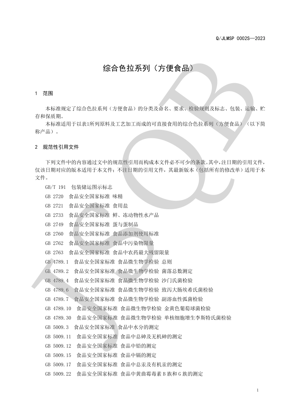QJLMSP 0002 S-2023 综合色拉系列（方便食品）.pdf_第3页