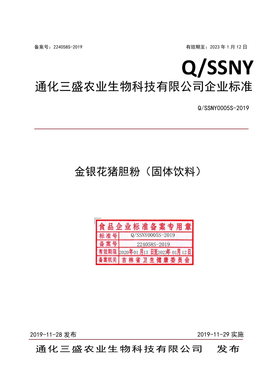 QSSNY 0005 S-2019 金银花猪胆粉（固体饮料）.pdf_第1页